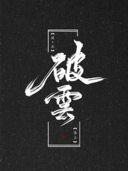 白洁 王申 高义 老七